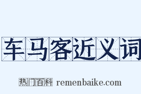 车马客近义词是什么意思的图片
